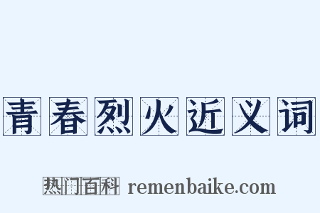 青春烈火近义词是什么意思的图片